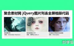 jQuery图片列表全屏显示相册代码